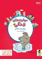 پویش مهارت های زندگی پیش دبستانی