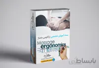بسته آموزشی ارگانومی تخصصی ماساژ