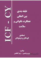ICF-CY طبقه بندی بین المللی عملکرد، ناتوانی و سلامت