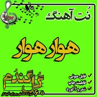 نت گیتار هوار هوار