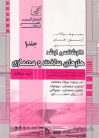 کتاب مجموعه سوالات کارشناسی ارشد هنر های ساخت و معماری جلد اول (نشر عصر کنکاش)