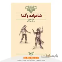 شاهزاده و گدا (کلکسیون کلاسیک 6)