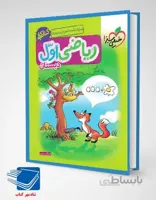 کتاب کار ریاضی اول ابتدایی (خیلی سبز)
