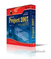 آموزش گام به گام Microsoft Project 2007