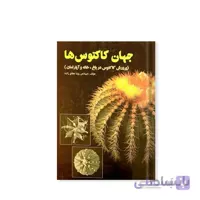 کتاب جهان کاکتوس ها مدل GPB9