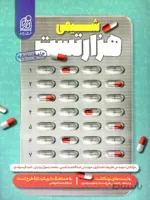 دریافت هزار تست شیمی جامع کنکور (رشته ریاضی و تجربی)