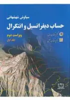 حساب دیفرانسیل و انتگرال جلد دوم ویراست دوم