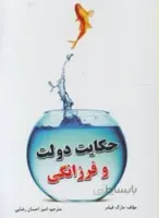 حکایت دولت و فرزانگی