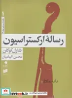 کتاب رساله ارکستراسیون 4جلدی با قاب - اثر شارل کوکلن