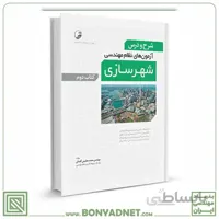 کتاب شرح و درس ازمون های نظام مهندسی شهرسازی کتاب دوم