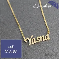 پلاک اسم یسنا همراه با زنجیر کد M_1071