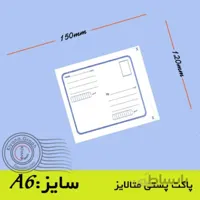 پاکت پستی متالایز سایز َA6 (120×150) خدمات لجستیک