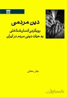 دین مردمی: رویکردی انسان شناختی به حیات دینی مردم در ایران