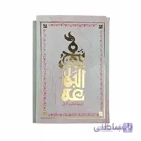 نهج البلاغه قطع وزیری جلد سلفون طلاکوب | ترجمه محمد دشتی