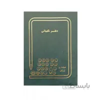 دفتر نگهبانی 100 برگ رحلی