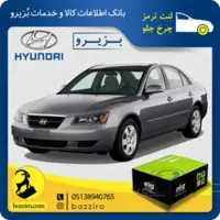 لنت ترمز چرخ جلو هیوندای سوناتا NF برند”الیگ”