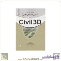 آموزش کاربردی تحلیل داده های مکانی درCivil 3D