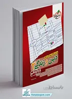 تست دینی دوازدهم خیلی سبز