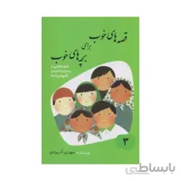 کتاب قصه های خوب برای بچه های خوب جلد سه