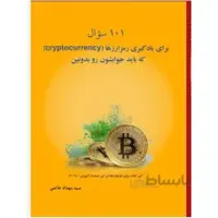 101 سؤال برای یادگیری رمزارزها (cryptocurrency)