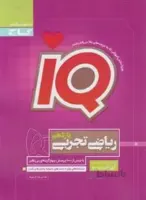 IQ ریاضی تجربی یازدهم IQ تجربی