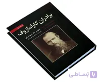 برادران کارامازوف از فئودور داستایوفسکی ترجمه ی مرضیه صادقی زاده(دو جلدی)