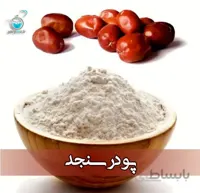 پودر سنجد خالص