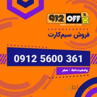 09125600361 سیم کارت