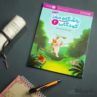 کتاب باشگاه مغز کودکان 2