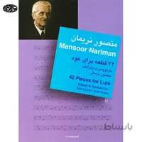 کتاب چهل و دو قطعه برای عود مسعود نریمان