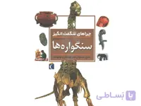 چراهای شگفت انگیز سنگواره ها نشر محراب قلم