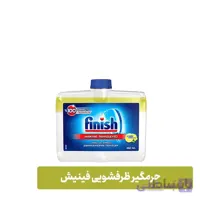 جرم گیر ماشین ظرفشویی فینیش ۲۵۰ میل