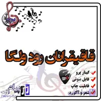 نت آهنگ قاقیقرانان رود ولگا (گیتار پرو)