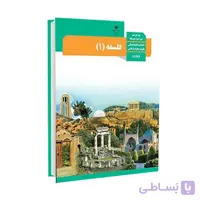 کتاب درسی فلسفه 1 | پایه یازدهم انسانی