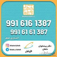 فروش سیم کارت اعتباری رند همراه اول 09916161387