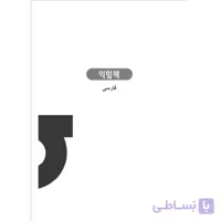 کتاب کار سجونگ فارسی 2 Sejong WorkBook persian 2