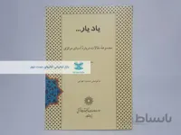 یاد یار؛ مجموعه مقالات درباره آسیای مرکزی (دفتر اول)