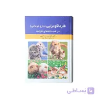 کتاب فارماکوتراپی(دارو درمانی) در طب دام های کوچک ا Pharmacotherapy In Small Animals Medicine