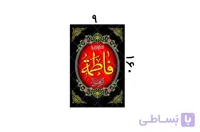 پلاکارد یا فاطمه الزهرا کد 437925