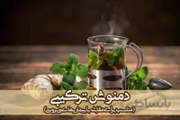 دمنوش ترکیبی یارپوز و دوستان – مناسب برای مقابله با بیماریهای ویروسی