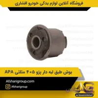 بوش طبق لبه دار پژو 405 مثلثی APA