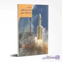 آشنایی با راکت و موشک های استراتژیک جهان (جلد اول)