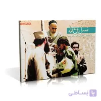 فلش کارت نسل روح الله