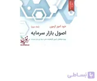 جلد دوم-خود آموز آزمون اصول بازار سرمایه-ویژه داوطلبان آزمون گواهینامه های حرفه ای بازار سرمایه علی صادقین انتشارات نگاه دانش