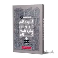 شاه کلید گام به گام دروس یازدهم ریاضی کلاغ سپید