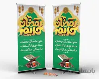 طرح لایه باز بنر رمضان