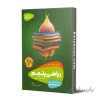 سیر تا پیاز ریاضی پنجم ابتدایی گاج