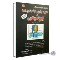 گنجینه جامع و طبقه بندی شده بیوشیمی جعفرنژاد