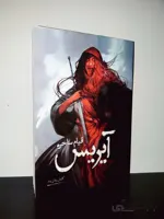 کتاب آیریس قیام ساحره ا کتاب آیریس قیام ساحره نوشته ی کامیار یزدان پناه که قطع آن رقعی ونوع جلد شومیز می باشد