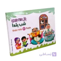 پازل ۳ بعدی شب یلدا